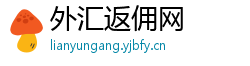 外汇返佣网 外汇返佣网